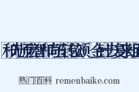 和先师宏智和尚五转位颂·金针去复来组词是什么意思的图片